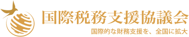 国際税務支援協議会